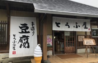 茨城県笠間市の豆腐屋さん